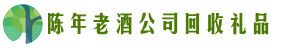 大冶市聚信回收烟酒店